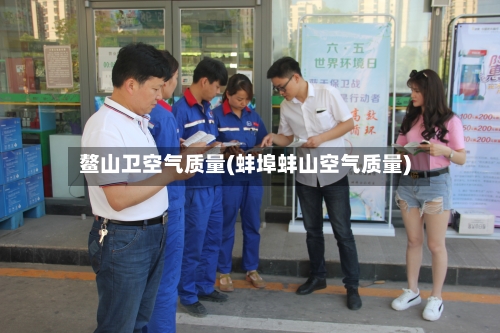 鳌山卫空气质量(蚌埠蚌山空气质量)-第2张图片