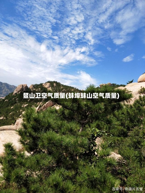 鳌山卫空气质量(蚌埠蚌山空气质量)