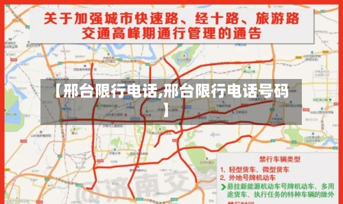【邢台限行电话,邢台限行电话号码】-第3张图片