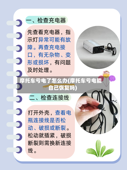 摩托车亏电了怎么办(摩托车亏电能自己恢复吗)-第3张图片