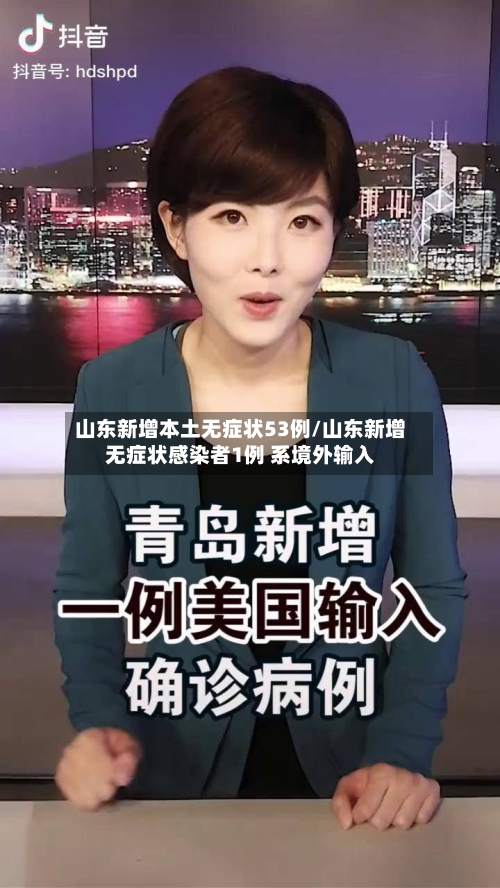山东新增本土无症状53例/山东新增无症状感染者1例 系境外输入