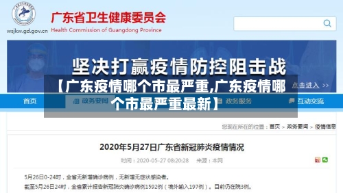 【广东疫情哪个市最严重,广东疫情哪个市最严重最新】-第3张图片
