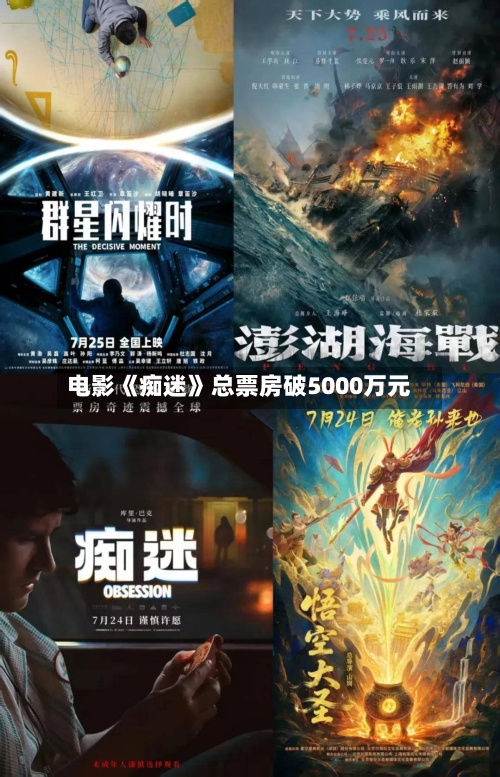 电影《痴迷》总票房破5000万元-第2张图片