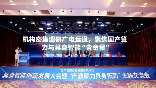 机构密集调研广电运通，聚焦国产算力与具身智能“含金量	”-第2张图片