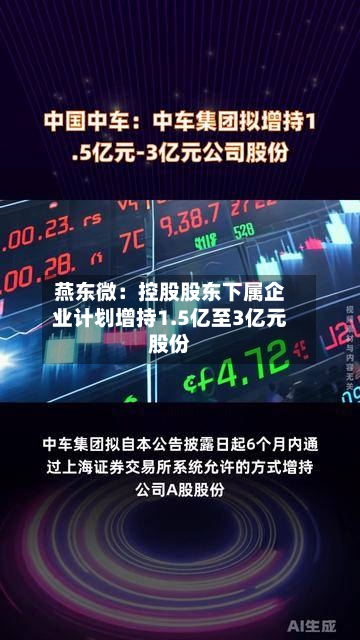 燕东微：控股股东下属企业计划增持1.5亿至3亿元股份-第3张图片