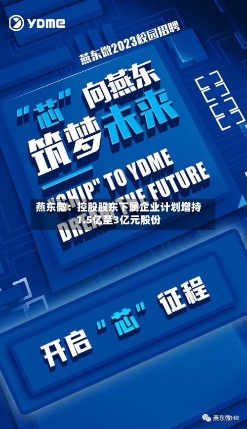 燕东微：控股股东下属企业计划增持1.5亿至3亿元股份