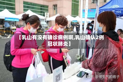 【乳山有没有确诊病例啊,乳山确认2例冠状肺炎】-第3张图片