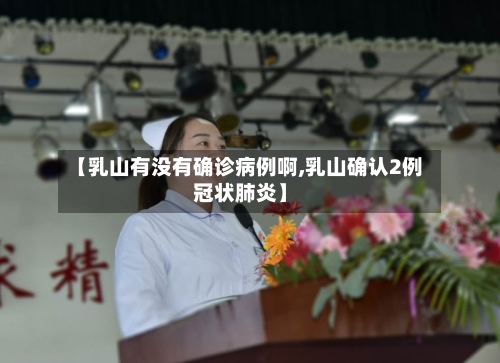 【乳山有没有确诊病例啊,乳山确认2例冠状肺炎】-第2张图片