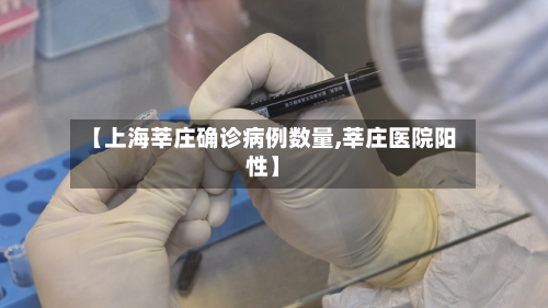【上海莘庄确诊病例数量,莘庄医院阳性】-第2张图片