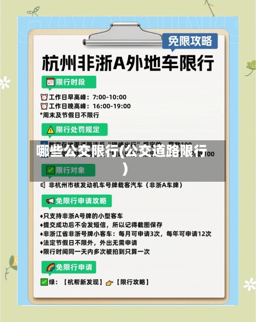 哪些公交限行(公交道路限行)-第2张图片