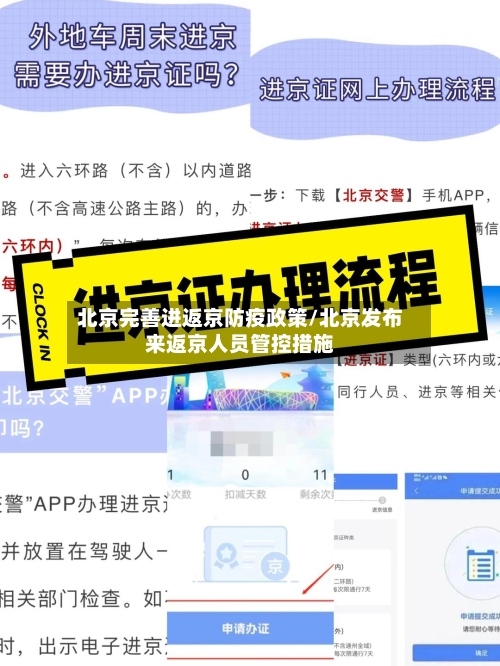 北京完善进返京防疫政策/北京发布来返京人员管控措施-第2张图片