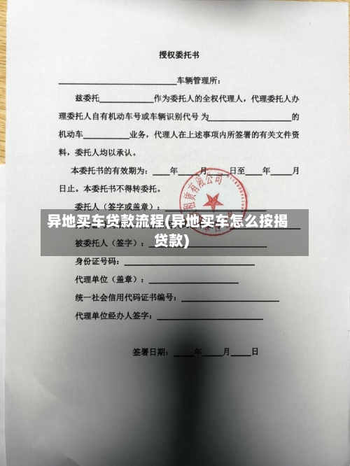 异地买车贷款流程(异地买车怎么按揭贷款)