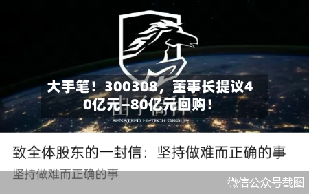 大手笔！300308，董事长提议40亿元—80亿元回购！
