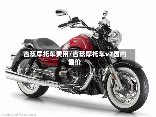 古兹摩托车费用/古兹摩托车v7国内售价-第2张图片