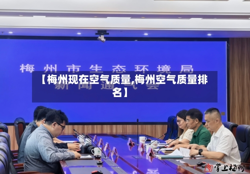 【梅州现在空气质量,梅州空气质量排名】-第2张图片
