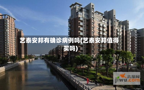 艺泰安邦有确诊病例吗(艺泰安邦值得买吗)