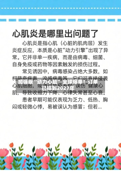 加强版“动力心脏” 全球爆单！订单已排到2027年-第2张图片