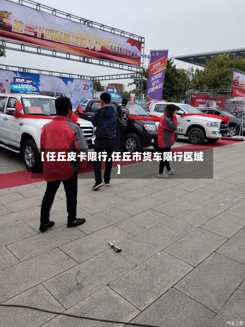 【任丘皮卡限行,任丘市货车限行区域】-第3张图片
