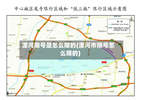 漯河限号是怎么限的(漯河市限号怎么限的)