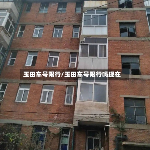 玉田车号限行/玉田车号限行吗现在-第2张图片