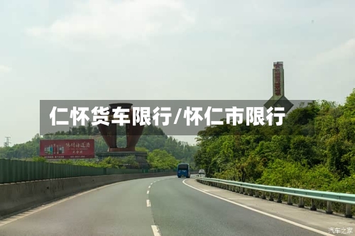 仁怀货车限行/怀仁市限行-第2张图片