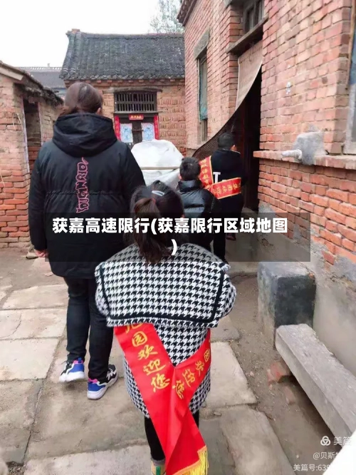 获嘉高速限行(获嘉限行区域地图)-第2张图片