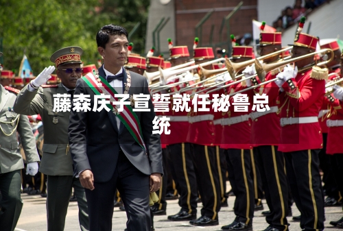 藤森庆子宣誓就任秘鲁总统-第3张图片