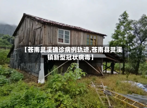 【苍南灵溪确诊病例轨迹,苍南县灵溪镇新型冠状病毒】