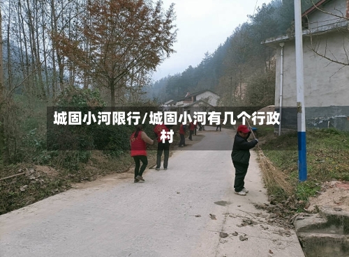 城固小河限行/城固小河有几个行政村