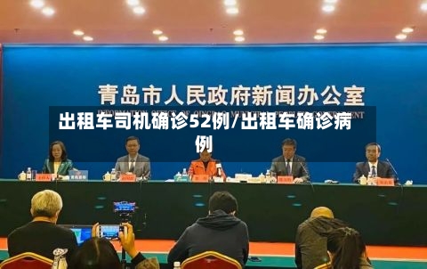 出租车司机确诊52例/出租车确诊病例-第3张图片
