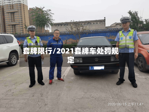 套牌限行/2021套牌车处罚规定