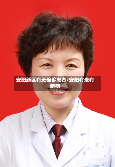 安阳新区有无确诊患者/安阳有没有新病-第2张图片