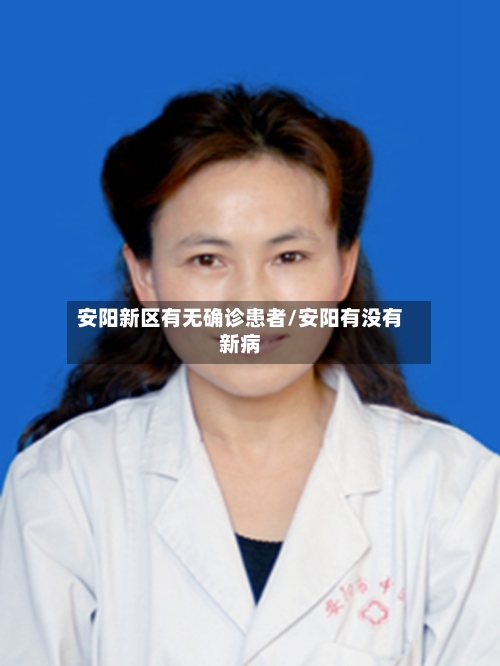 安阳新区有无确诊患者/安阳有没有新病