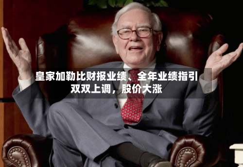 皇家加勒比财报业绩、全年业绩指引双双上调，股价大涨-第2张图片