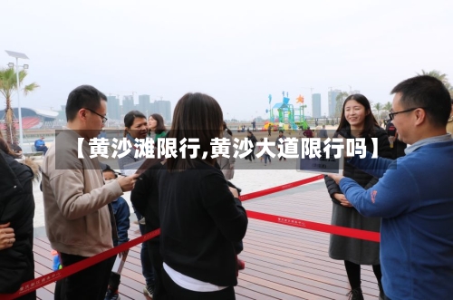 【黄沙滩限行,黄沙大道限行吗】-第2张图片