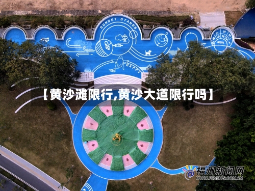 【黄沙滩限行,黄沙大道限行吗】