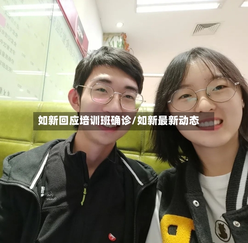 如新回应培训班确诊/如新最新动态