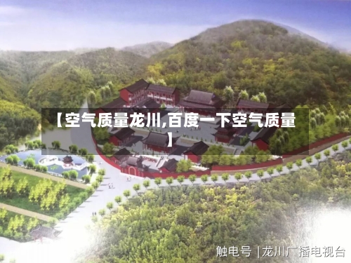 【空气质量龙川,百度一下空气质量】-第2张图片
