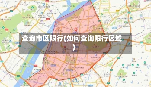 查询市区限行(如何查询限行区域)