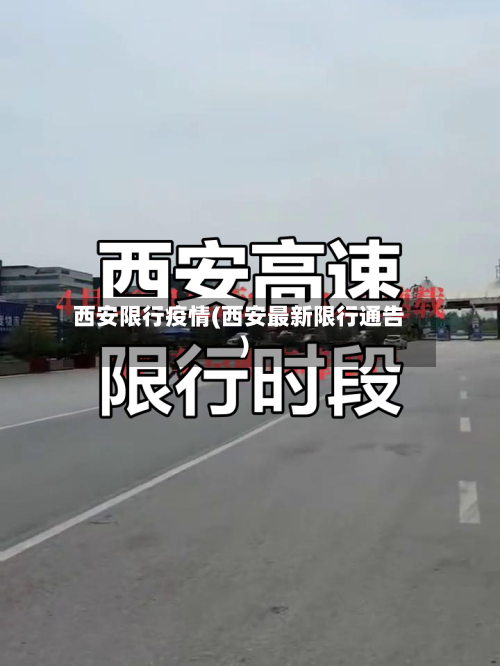 西安限行疫情(西安最新限行通告)