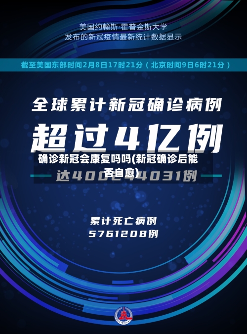 确诊新冠会康复吗吗(新冠确诊后能否自愈)