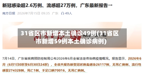 31省区市新增本土确诊49例(31省区市新增59例本土确诊病例)