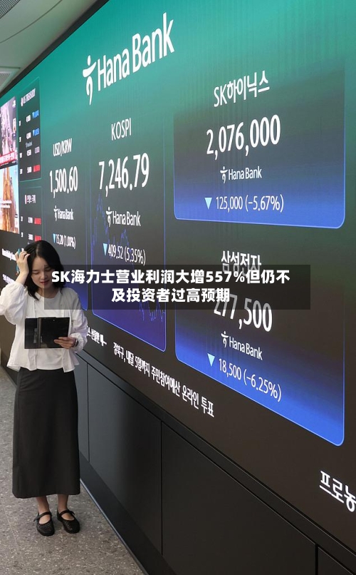 SK海力士营业利润大增557%但仍不及投资者过高预期