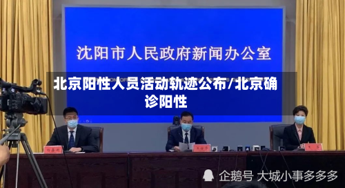 北京阳性人员活动轨迹公布/北京确诊阳性-第2张图片