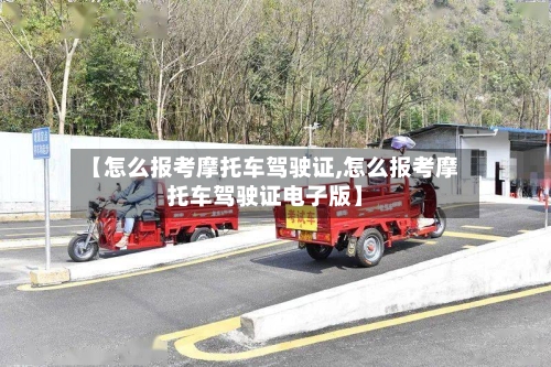 【怎么报考摩托车驾驶证,怎么报考摩托车驾驶证电子版】-第2张图片