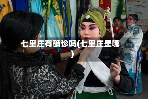 七里庄有确诊吗(七里庄是哪)