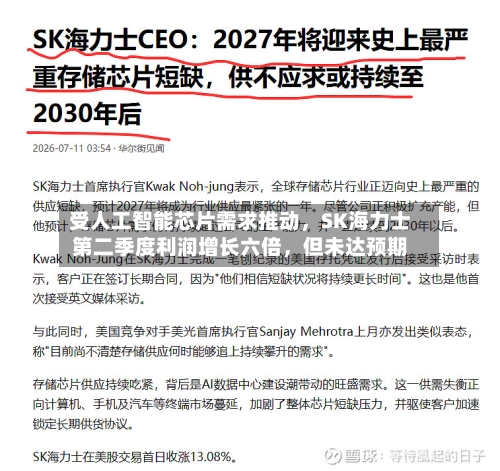 受人工智能芯片需求推动，SK海力士第二季度利润增长六倍，但未达预期-第2张图片