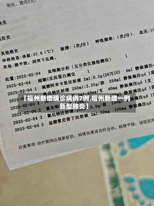 【福州新增确诊病例7例,福州新增一例新型肺炎】-第2张图片