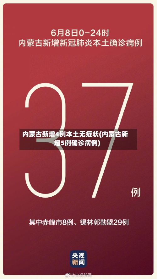 内蒙古新增4例本土无症状(内蒙古新增5例确诊病例)