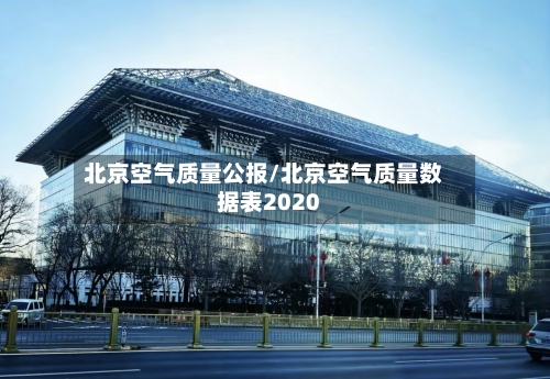 北京空气质量公报/北京空气质量数据表2020